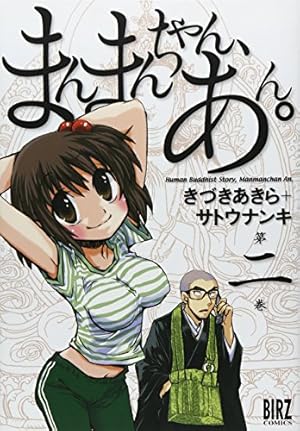 Amazon.co.jp: まんまんちゃん、あん。 (第2巻) (バーズコミックス